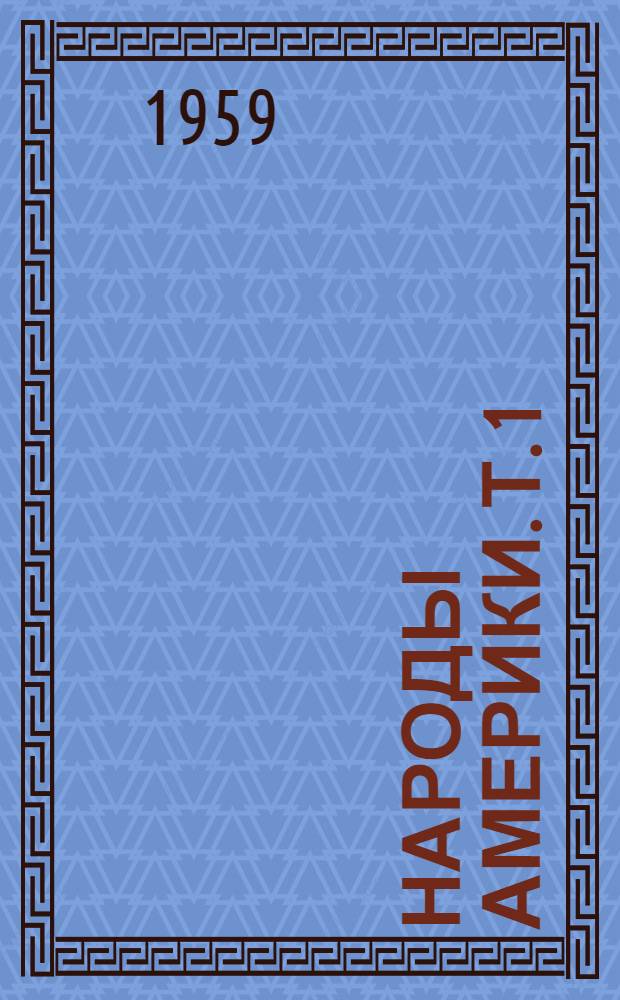 Народы Америки. [Т.] 1 : [Северная Америка (без Мексики)]