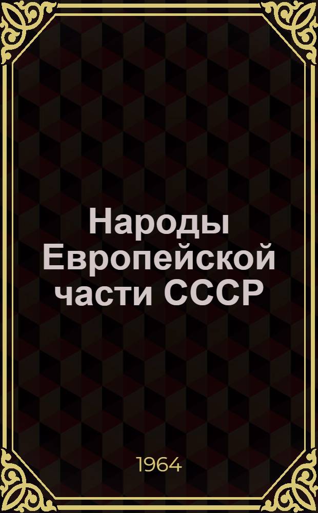 Народы Европейской части СССР : [Т.] 1-2. [Т.] 1