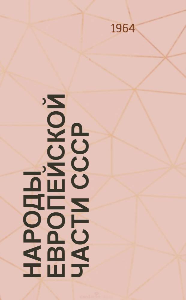Народы Европейской части СССР : [Т.] 1-2. [Т.] 2