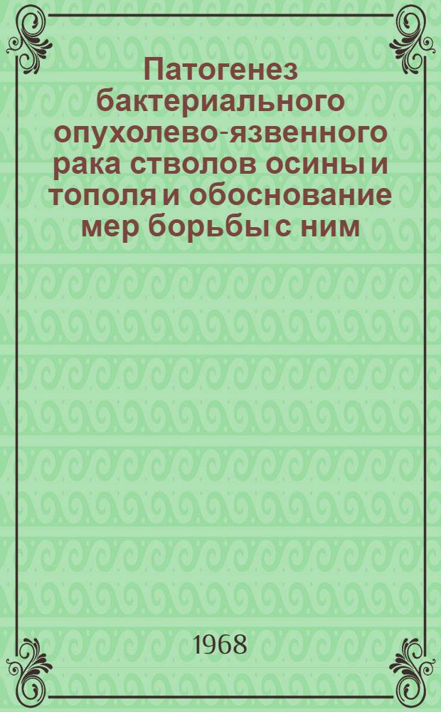 Патогенез бактериального опухолево-язвенного рака стволов осины и тополя и обоснование мер борьбы с ним : Автореферат дис. на соискание учен. степени канд. биол. наук