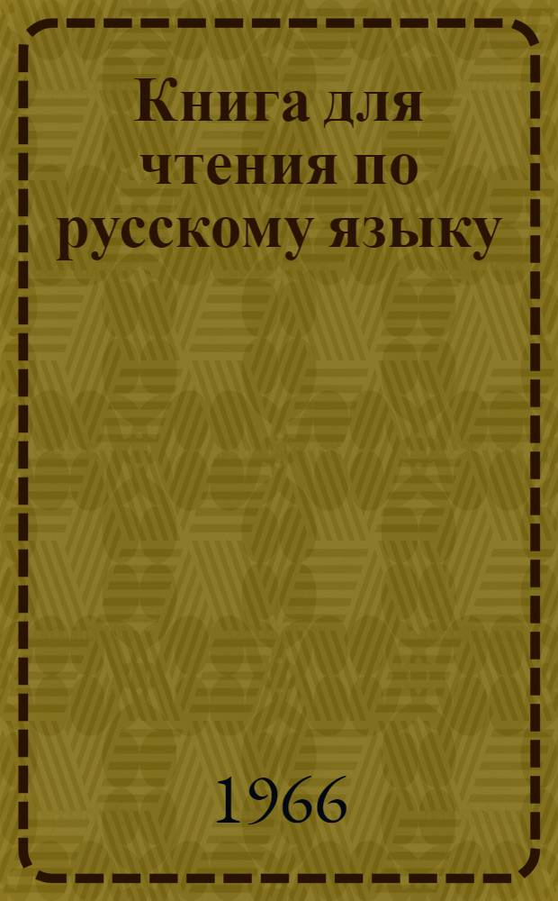 Книга для чтения по русскому языку : Для 8 класса туркм. школы