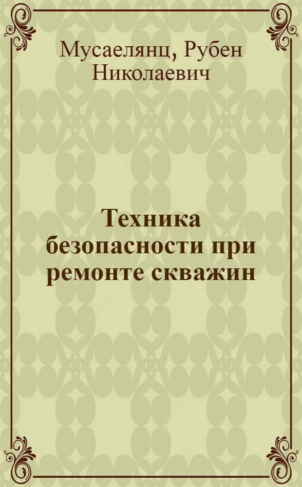 Техника безопасности при ремонте скважин