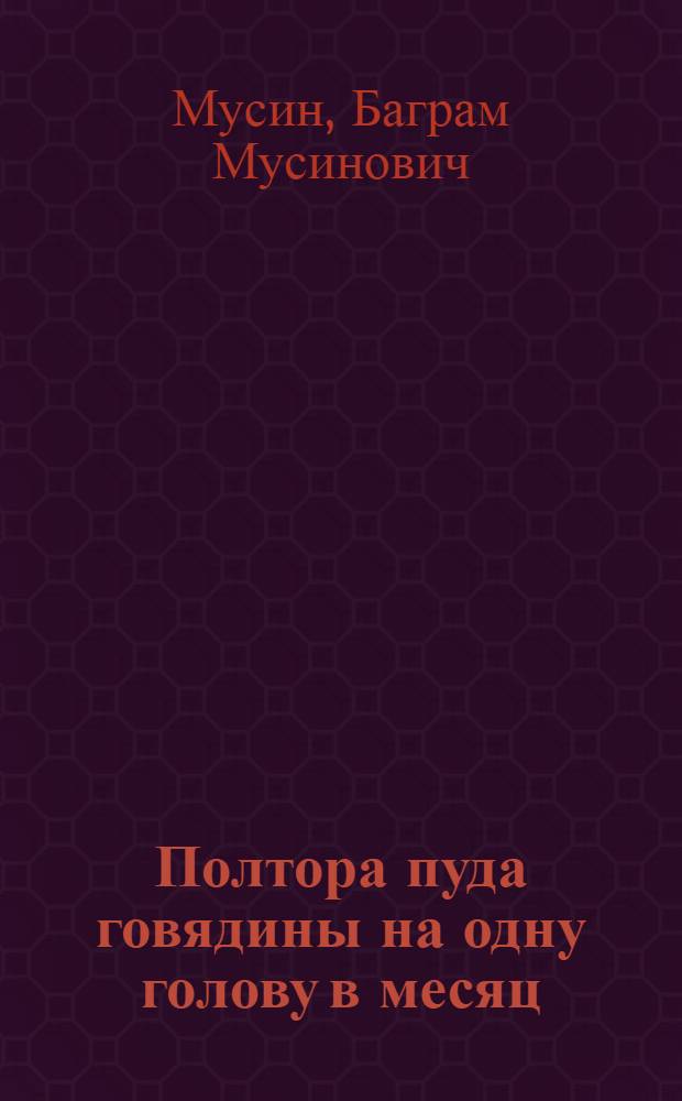 Полтора пуда говядины на одну голову в месяц