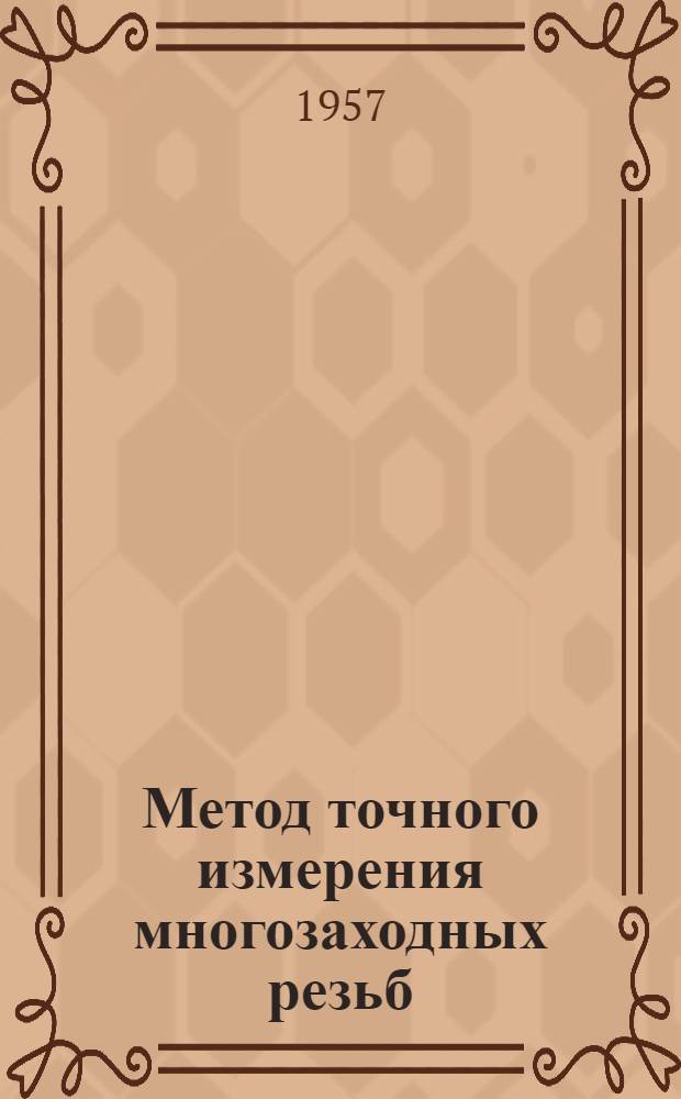 Метод точного измерения многозаходных резьб : Из опыта Моск. эксперим. завода испытательных машин и весов