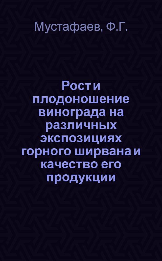 Рост и плодоношение винограда на различных экспозициях горного ширвана и качество его продукции : Автореферат дис. на соискание учен. степени кандидата биол. наук