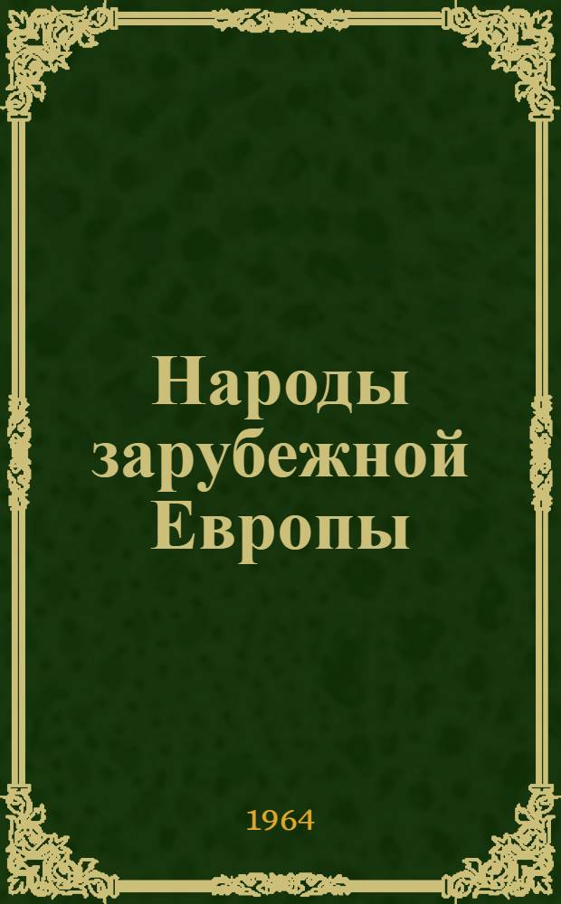 Народы зарубежной Европы
