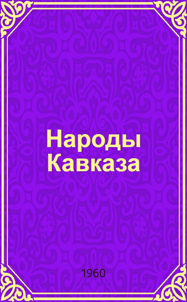 Народы Кавказа