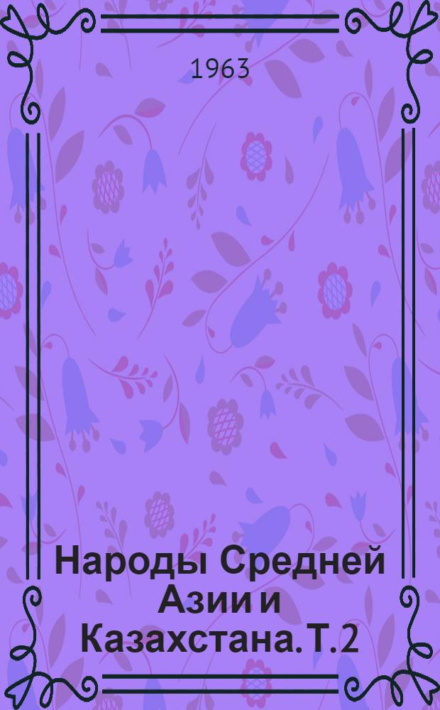 Народы Средней Азии и Казахстана. [Т.] 2