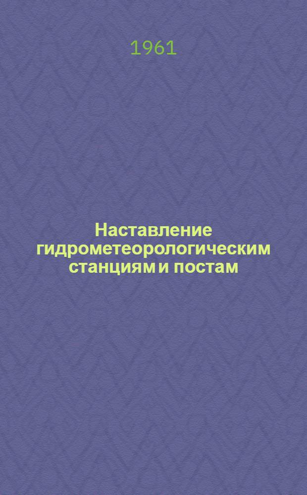 [Наставление гидрометеорологическим станциям и постам : Вып. 2]. [Вып. 2 : Гидрометеорологические наблюдения на постах