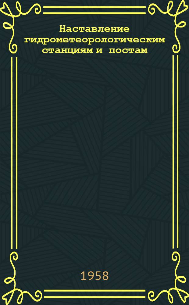 [Наставление гидрометеорологическим станциям и постам : Вып. 2]. Вып. 3. Ч. 2 : Обработка материалов метеорологических наблюдений
