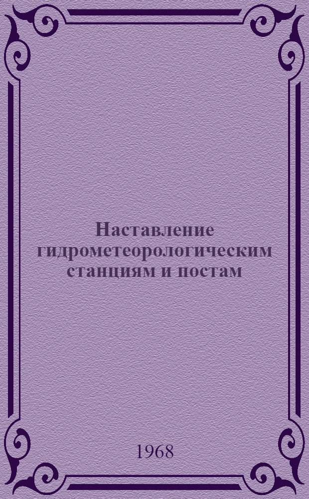 [Наставление гидрометеорологическим станциям и постам : Вып. 2]. Вып. 9 : Гидрометеорологические наблюдения на морских станциях и постах