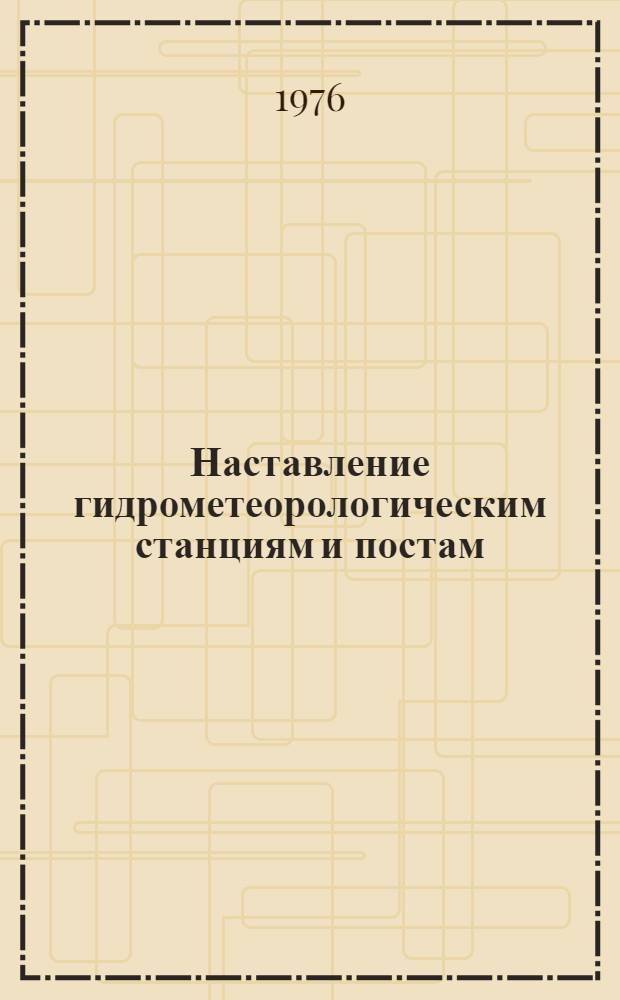 [Наставление гидрометеорологическим станциям и постам : Вып. 2]. Вып. 10 : Инспекция гидрометеорологических станций и постов