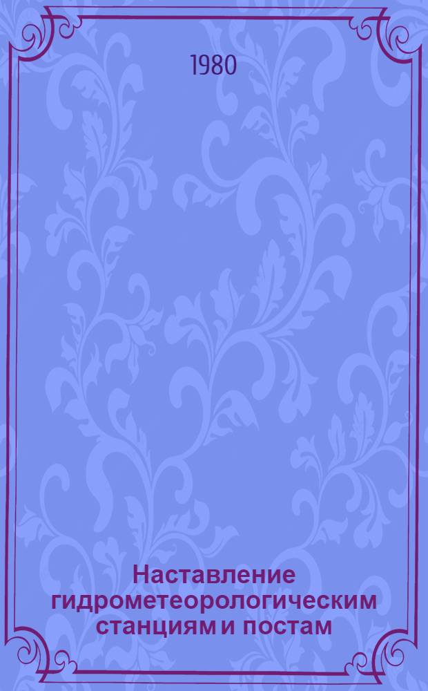 [Наставление гидрометеорологическим станциям и постам : Вып. 2]. Вып. 10 : Инспекция гидрометеорологических станций и постов
