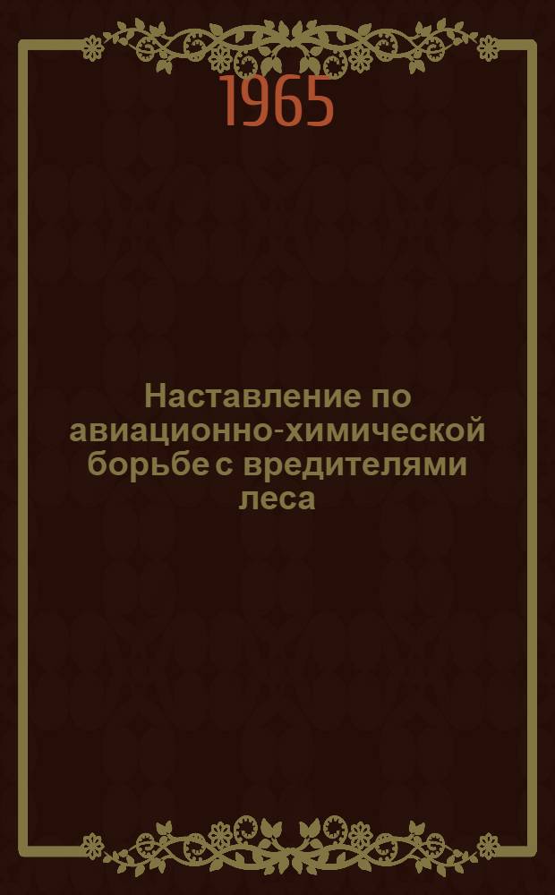Наставление по авиационно-химической борьбе с вредителями леса : Утв. 25/VI 1964 г