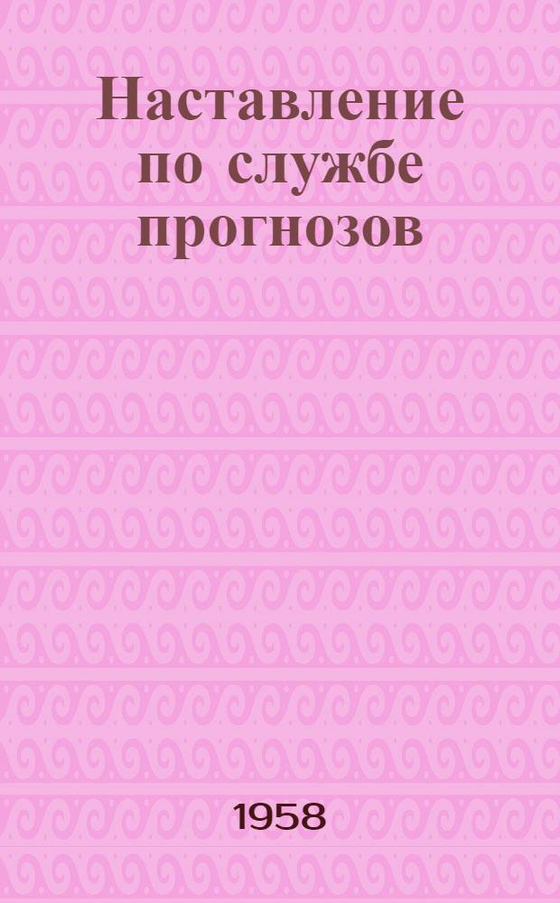 Наставление по службе прогнозов : Раздел 1-. Раздел 1. Ч. 2 : Наставление по метеорологическому обеспечению Гражданского воздушного флота