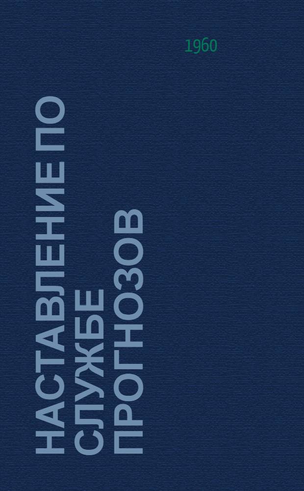 Наставление по службе прогнозов : Раздел 1-. Раздел 2 : Служба метеорологических прогнозов