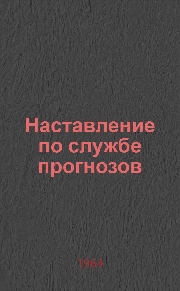 Наставление по службе прогнозов : Раздел 1-. Раздел 2. Прил. : Дополнение... к Ч. 1 и 2 ... Ч. 2. Гл. 5. Анализ и оформление карт погоды и аэрологических материалов, принятых по фототелеграфу