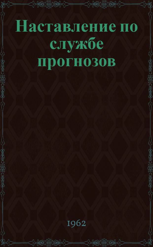 Наставление по службе прогнозов : Раздел 1-. Раздел 3 : Служба гидрологических прогнозов