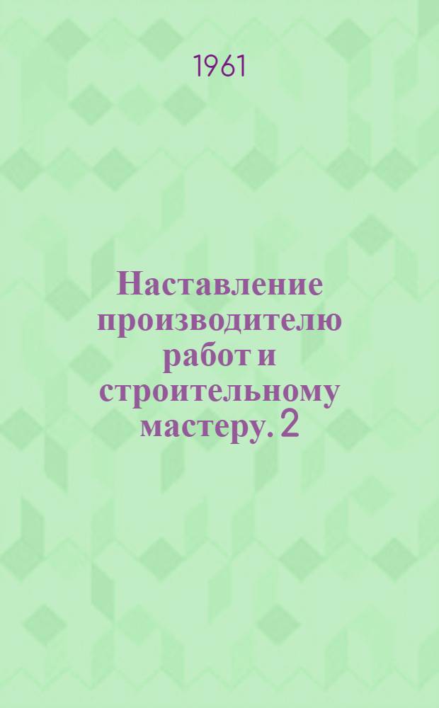 Наставление производителю работ и строительному мастеру. [2] : Земляное полотно