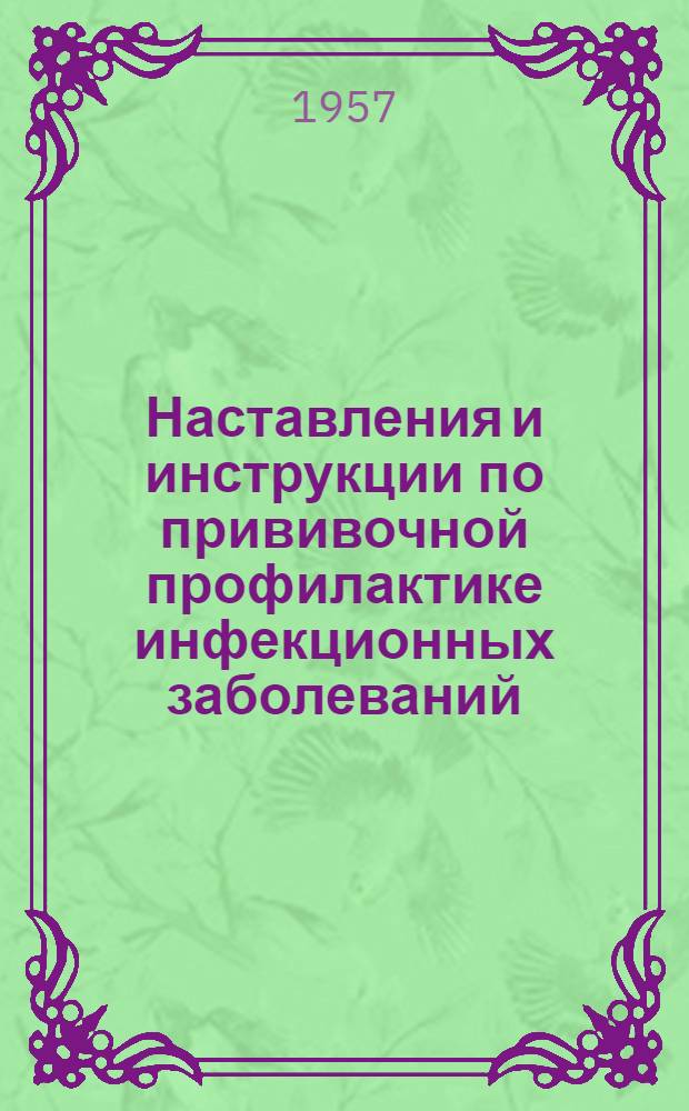 Наставления и инструкции по прививочной профилактике инфекционных заболеваний : Орг.-метод. материалы Вып. 1-. Вып. 1