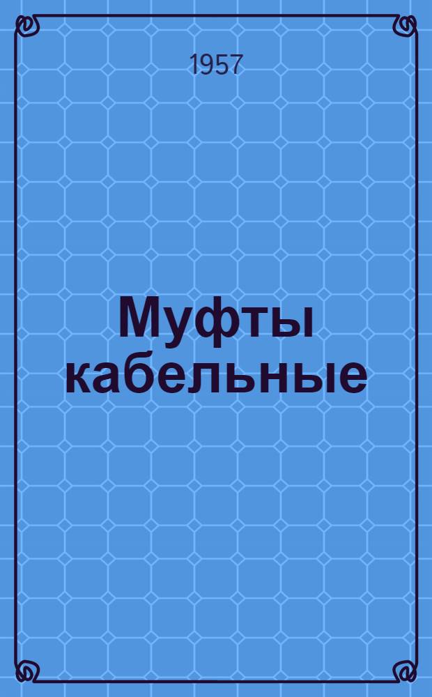 Муфты кабельные : Каталог