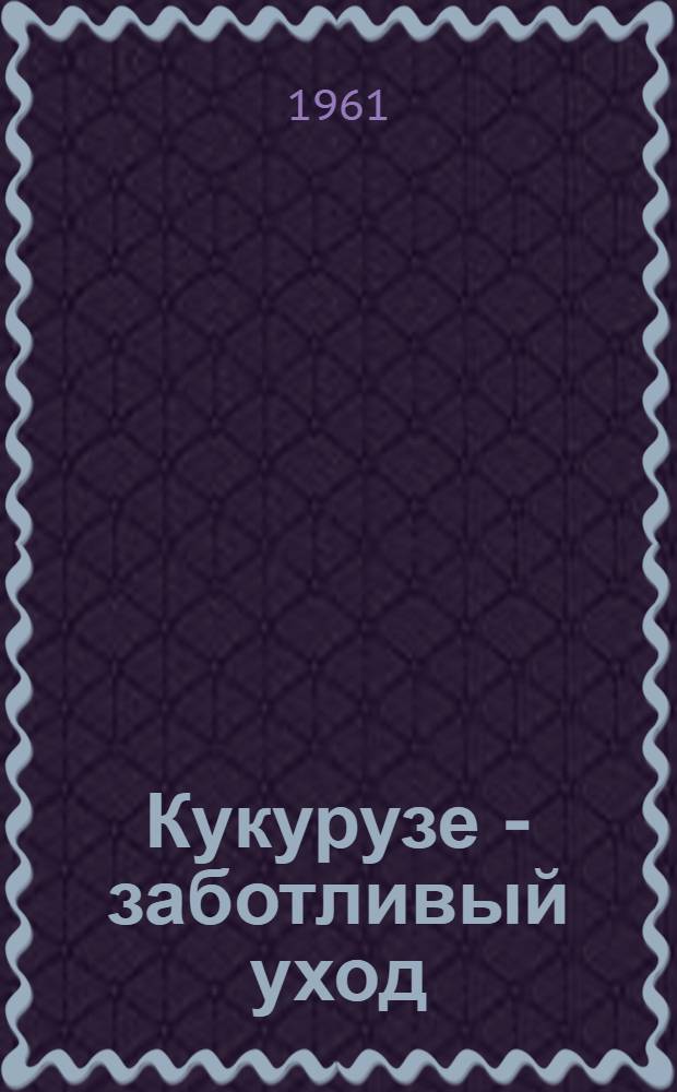 Кукурузе - заботливый уход