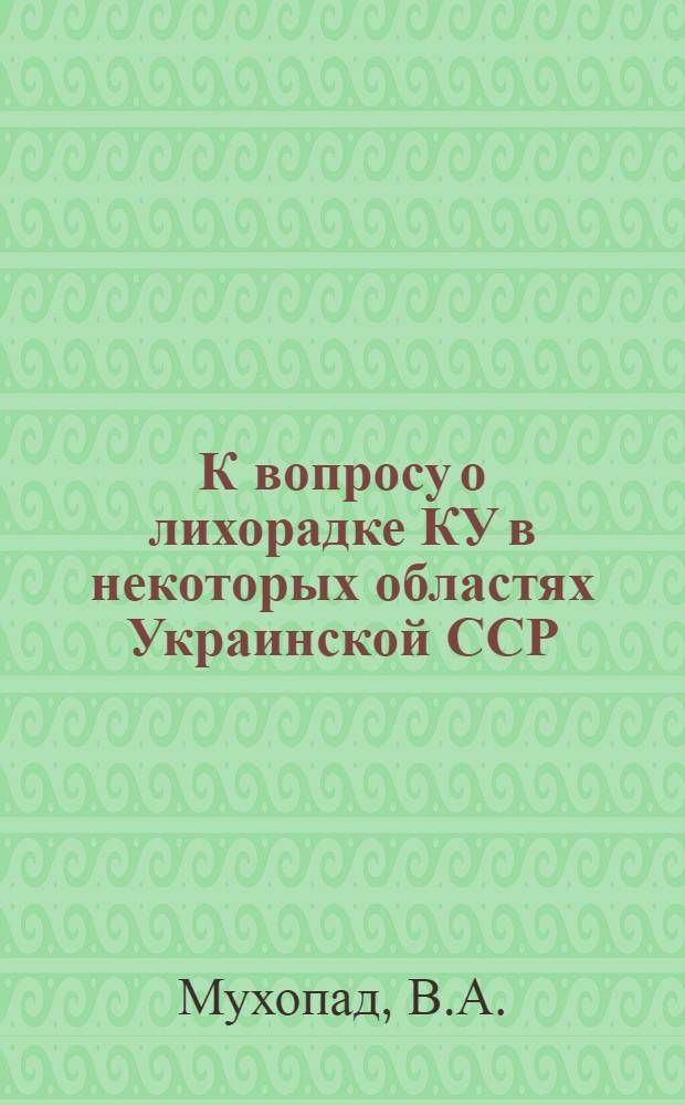 К вопросу о лихорадке КУ в некоторых областях Украинской ССР : Автореферат дис. на соискание учен. степени кандидата мед. наук