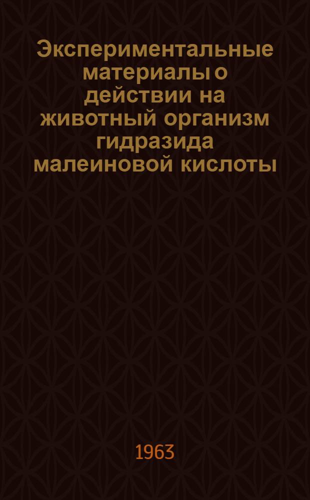 Экспериментальные материалы о действии на животный организм гидразида малеиновой кислоты, задерживающего прорастание картофеля в процессе длительного хранения : Автореферат дис. на соискание учен. степени кандидата мед. наук