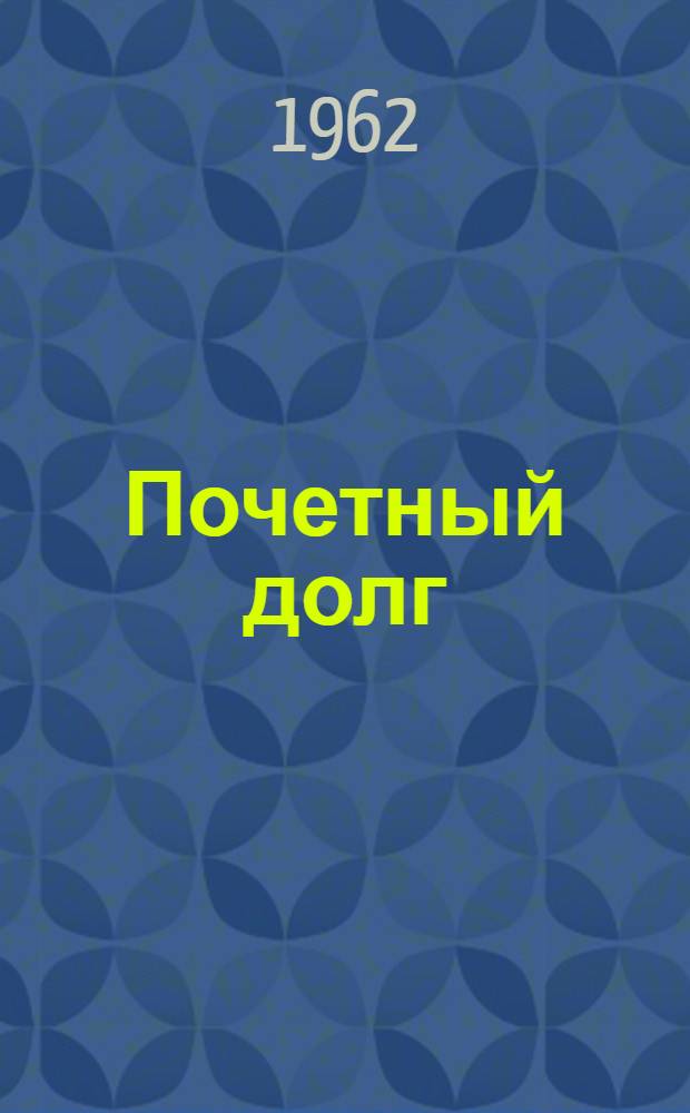 Почетный долг : Рассказ о работе первичной организации О-ва Красного Креста Иркут. слюдяной фабрики