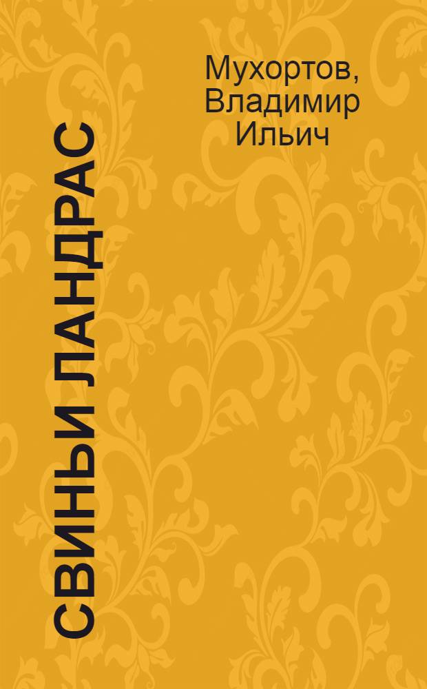 Свиньи Ландрас