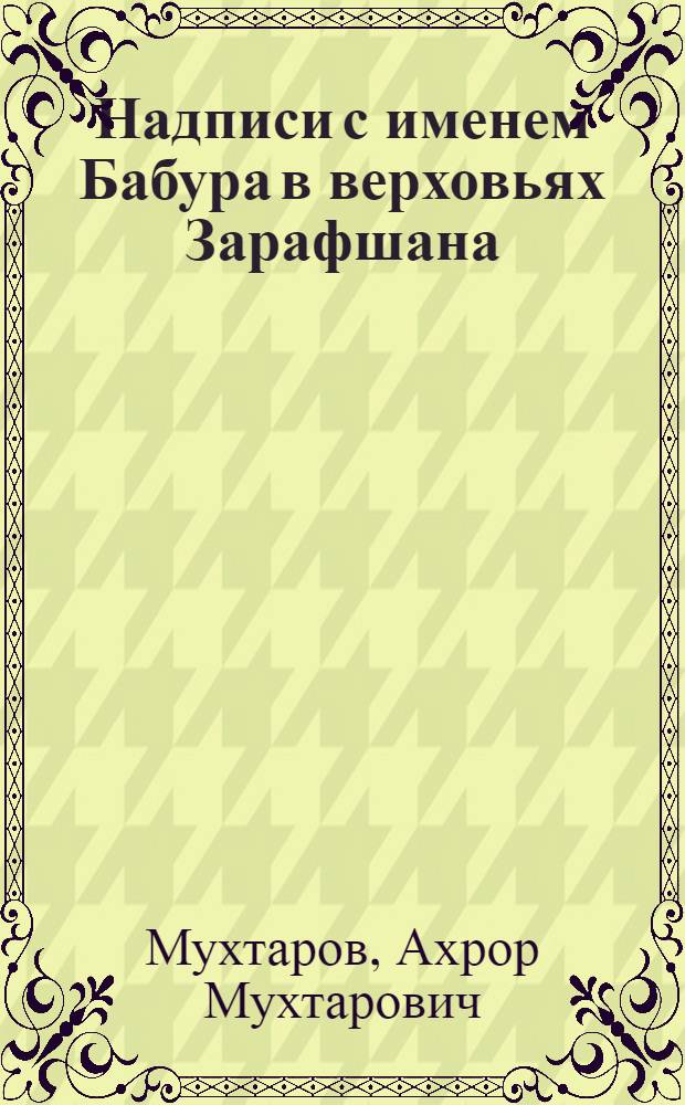 Надписи с именем Бабура в верховьях Зарафшана
