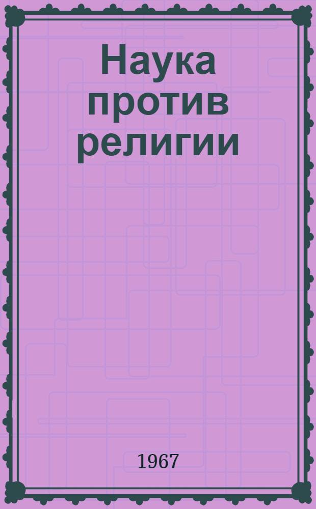 Наука против религии : В 3 кн. [2] : Общество и религия