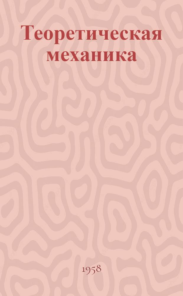Теоретическая механика : [Учеб. пособие для студентов физ. специальностей ун-тов УССР] Ч. 1-. Ч. 2 : Механика несвободной системы ; Абсолютно твердое тело