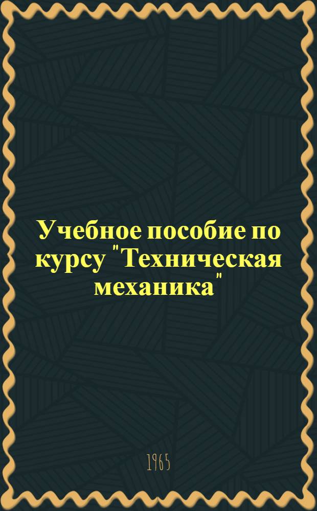 Учебное пособие по курсу "Техническая механика" : Для студентов специальностей "Радиотехника" и "Контуры". Ч. 1 : Сопротивление материалов