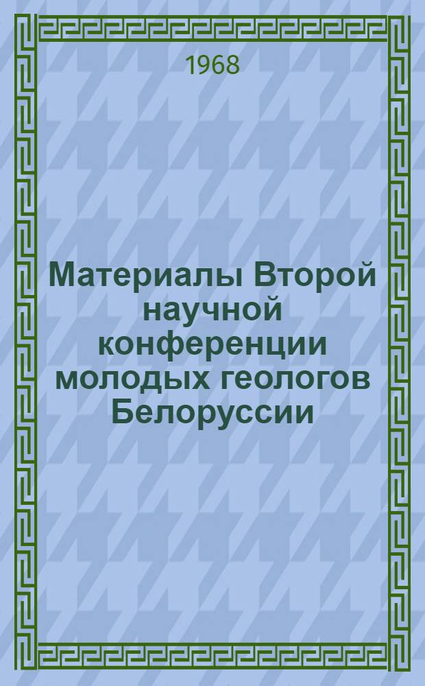 Материалы Второй научной конференции молодых геологов Белоруссии : [Вып. 1-2]. [Вып. 2 : Секция геологии нефти и газа]