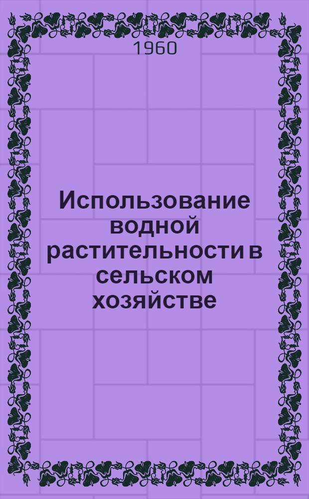 Использование водной растительности в сельском хозяйстве
