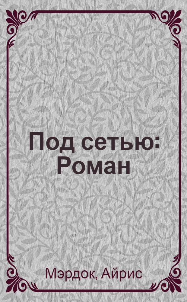 Под сетью : Роман