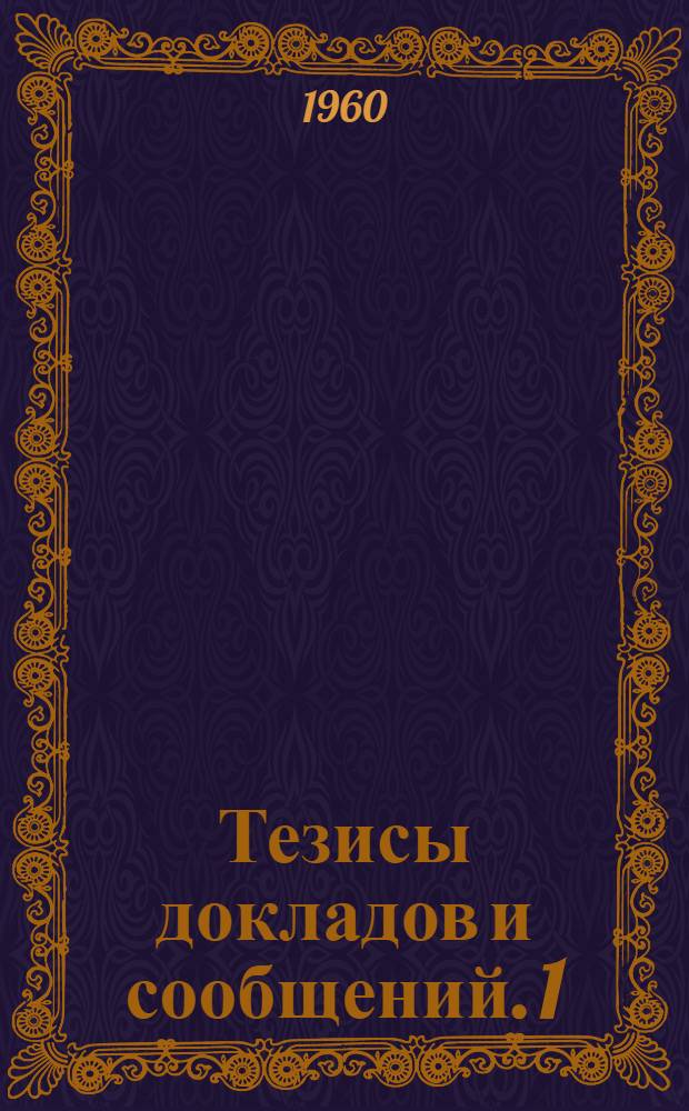 Тезисы докладов и сообщений. [1] : Секция археологии, этнографии, антропологии и истории Сибири и Дальнего Востока дооктябрьского периода