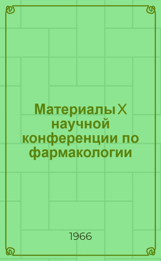 Материалы X научной конференции по фармакологии : Ч. 1-. Ч. 1