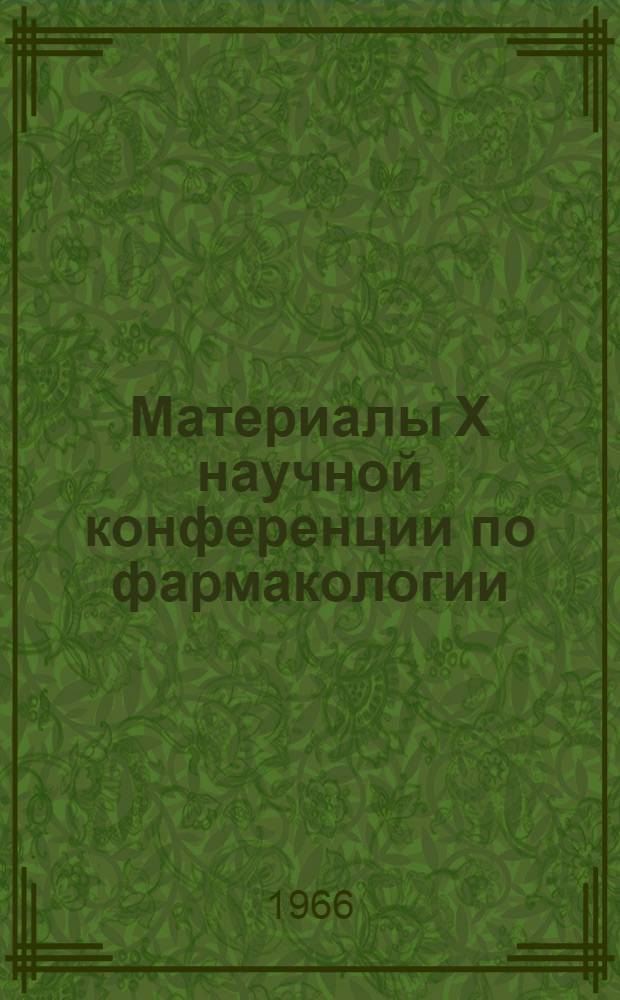 Материалы X научной конференции по фармакологии : Ч. 1-. Ч. 2