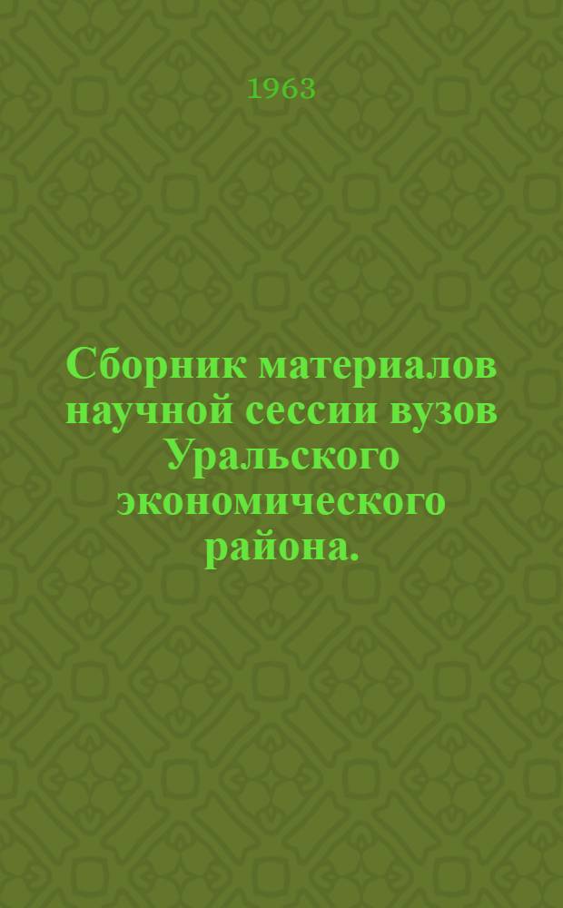 Сборник материалов научной сессии вузов Уральского экономического района. (Февраль 1963 г.). [3] : Филологические науки