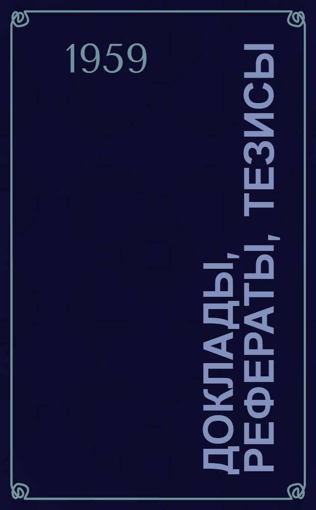 Доклады, рефераты, тезисы : Вып. 1-. Вып. 3
