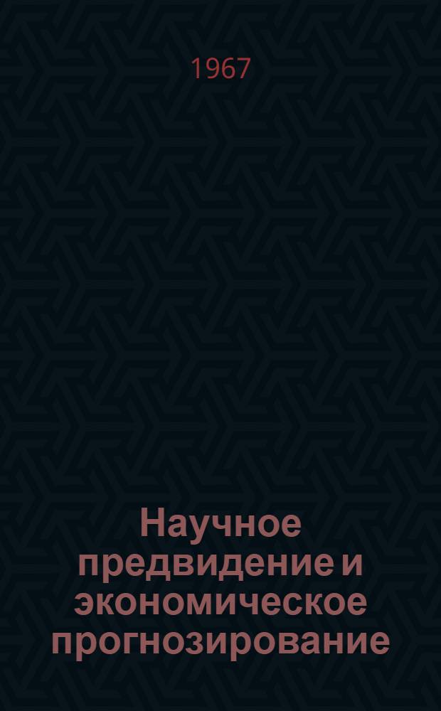 Научное предвидение и экономическое прогнозирование : Литература на рус., укр. и иностр. яз