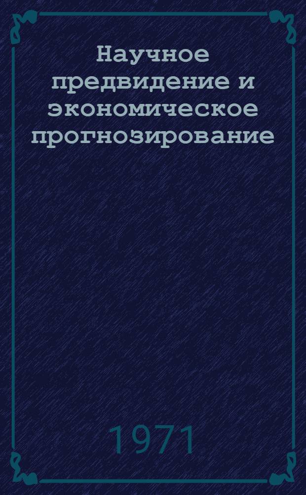 Научное предвидение и экономическое прогнозирование : Литература на рус., укр. и иностр. яз. ... за 1969 г.