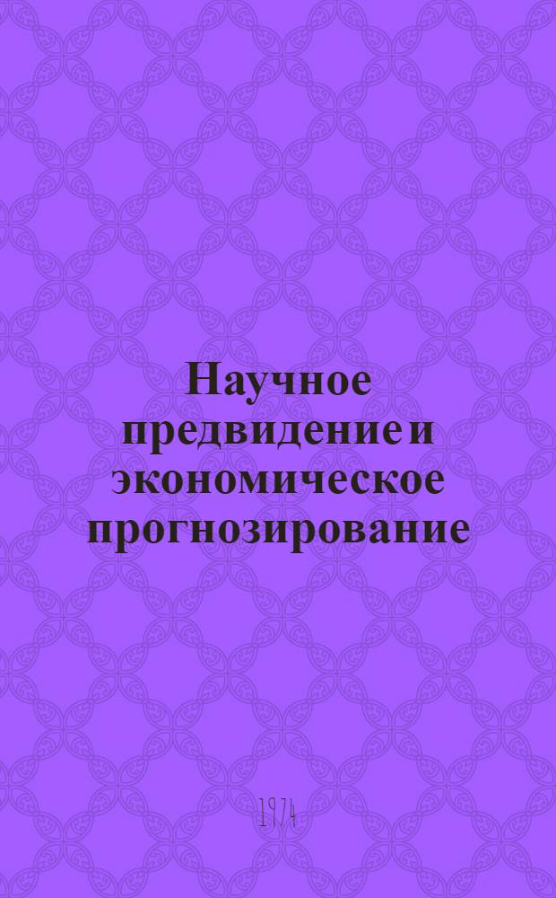 Научное предвидение и экономическое прогнозирование : Литература на рус., укр. и иностр. яз. ... за 1971 - первую половину 1972 г.