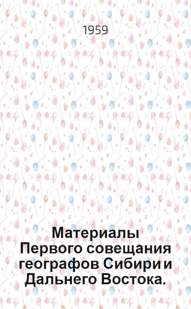 Материалы Первого совещания географов Сибири и Дальнего Востока. (Иркутск. 18-24 сентября 1959 г.) : [Вып.] 1-. [Вып.] 1 : Тезисы докладов