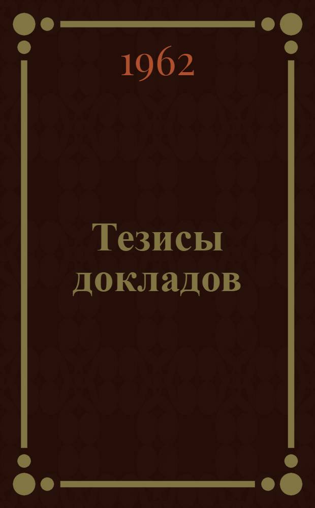 Тезисы докладов : [В 6 вып.] Вып. 1. Вып. 3 : Секция экономической географии