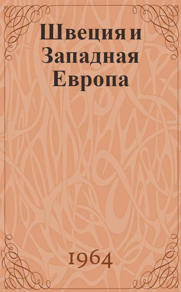 Швеция и Западная Европа