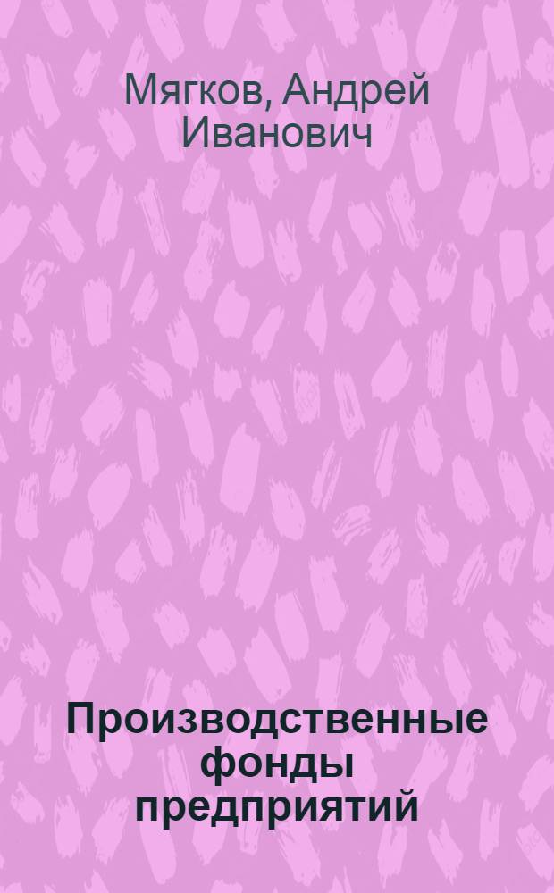 Производственные фонды предприятий