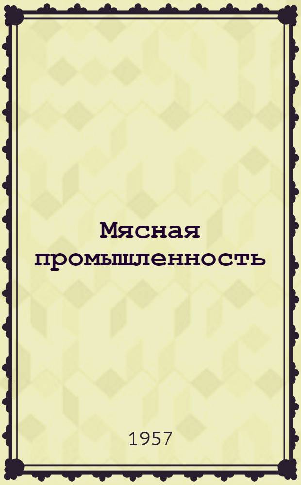 Мясная промышленность